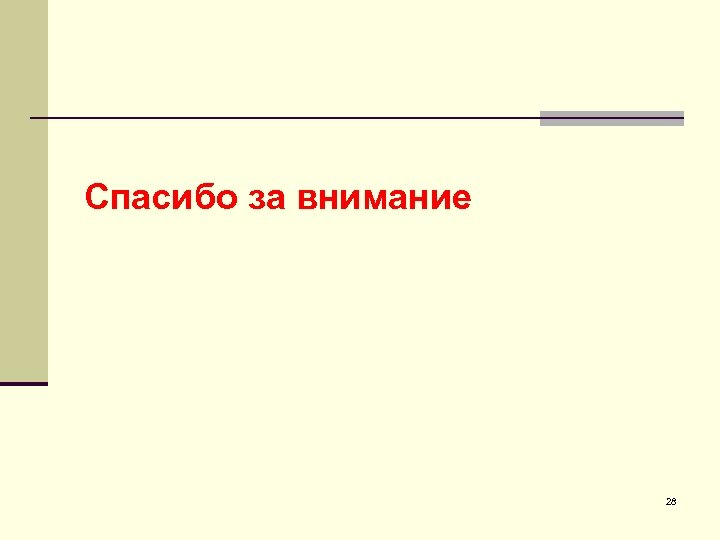 Спасибо за внимание 28 