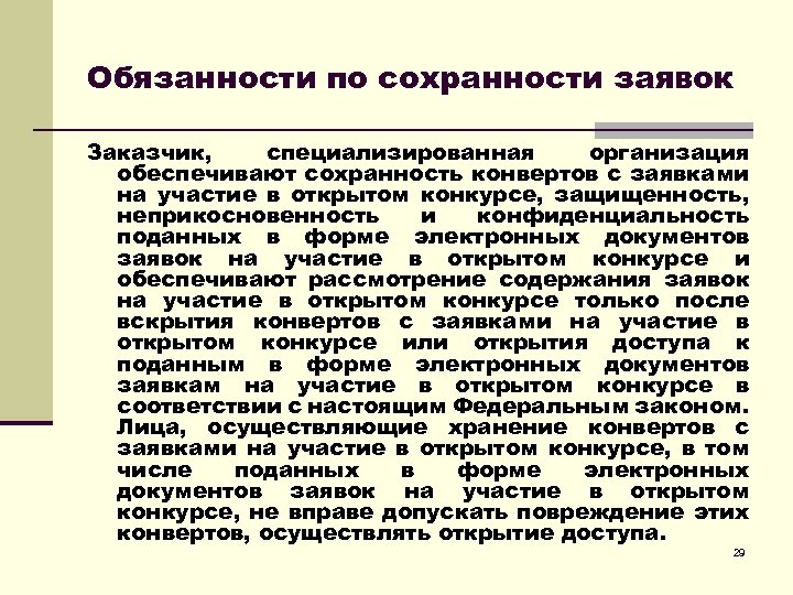 Обязанности по сохранности заявок Заказчик, специализированная организация обеспечивают сохранность конвертов с заявками на участие