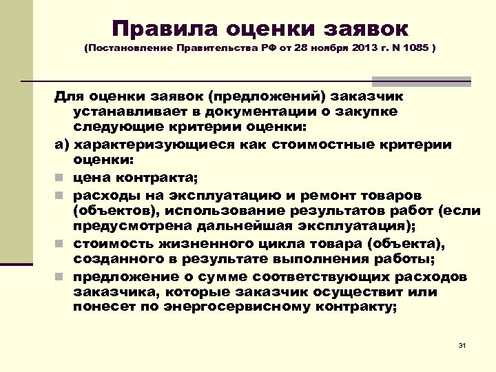 Правила оценки заявок (Постановление Правительства РФ от 28 ноября 2013 г. N 1085 )