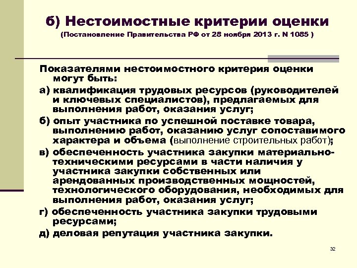 б) Нестоимостные критерии оценки (Постановление Правительства РФ от 28 ноября 2013 г. N 1085