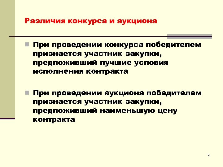 Различия конкурса и аукциона n При проведении конкурса победителем признается участник закупки, предложивший лучшие