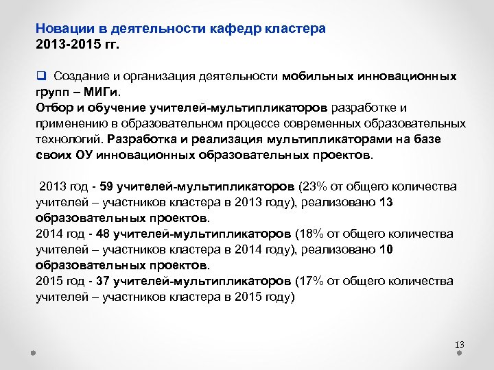 Новации в деятельности кафедр кластера 2013 -2015 гг. q Создание и организация деятельности мобильных