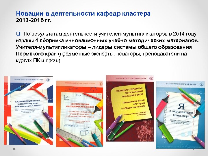 Новации в деятельности кафедр кластера 2013 -2015 гг. q По результатам деятельности учителей-мультипликаторов в