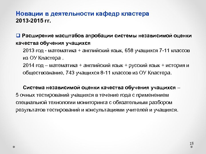 Новации в деятельности кафедр кластера 2013 -2015 гг. q Расширение масштабов апробации системы независимой