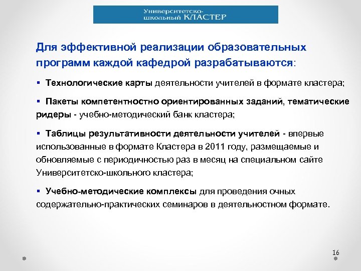 Для эффективной реализации образовательных программ каждой кафедрой разрабатываются: § Технологические карты деятельности учителей в