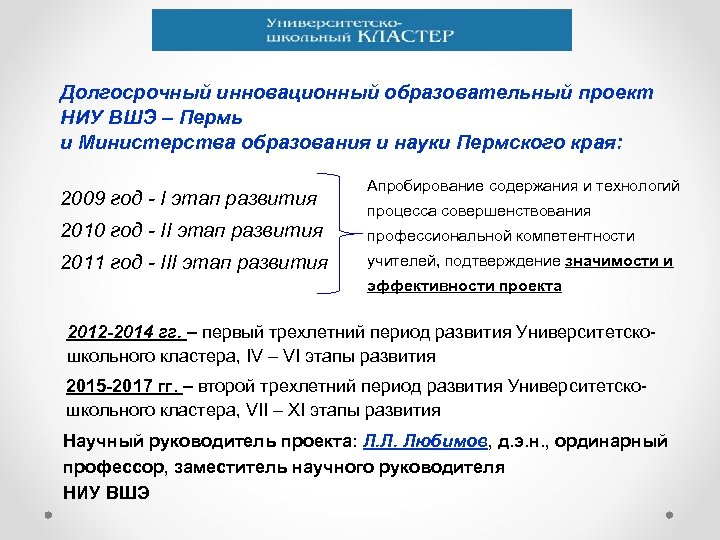 Долгосрочный инновационный образовательный проект НИУ ВШЭ – Пермь и Министерства образования и науки Пермского