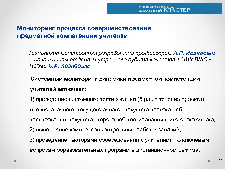 Мониторинг процесса совершенствования предметной компетенции учителей Технология мониторинга разработана профессором А. П. Ивановым и