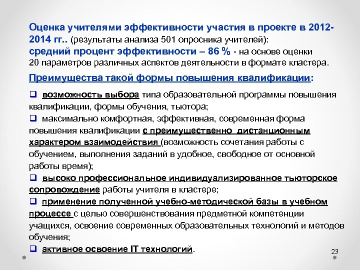 Оценка учителями эффективности участия в проекте в 20122014 гг. . (результаты анализа 501 опросника