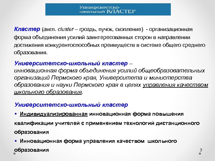 Кластер (англ. cluster – гроздь, пучок, скопление) - организационная форма объединения усилий заинтересованных сторон