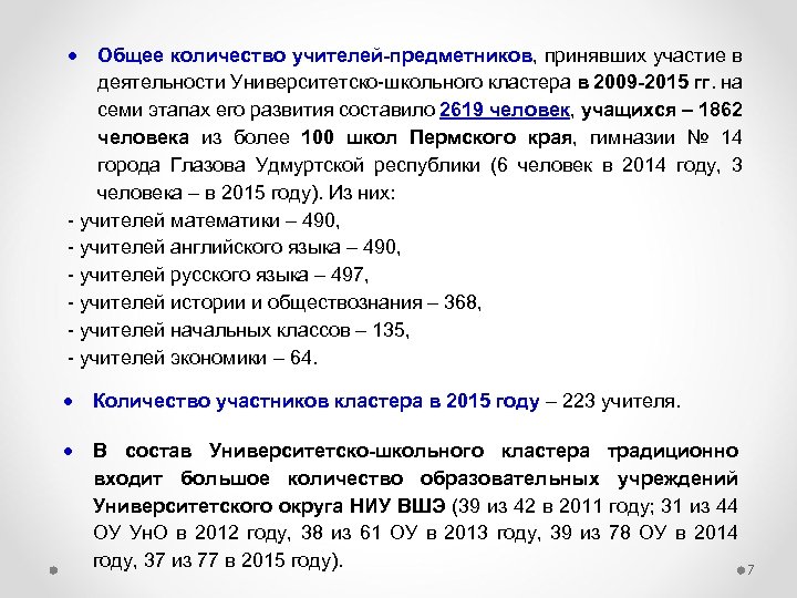  Общее количество учителей-предметников, принявших участие в деятельности Университетско-школьного кластера в 2009 -2015 гг.