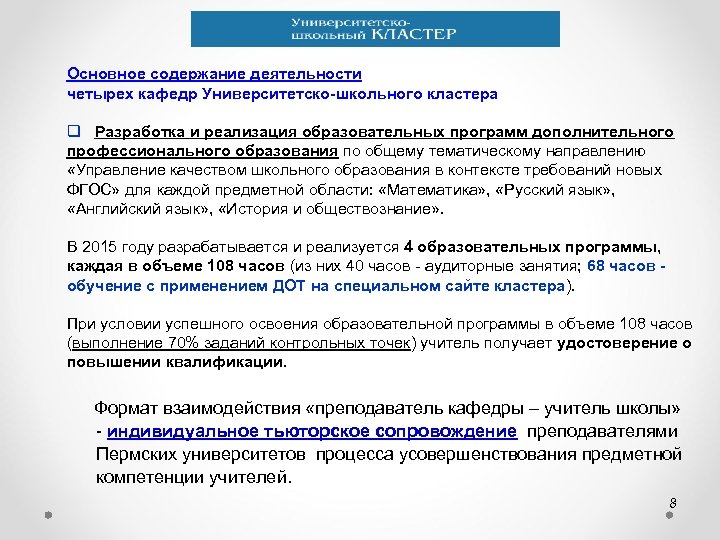 Основное содержание деятельности четырех кафедр Университетско-школьного кластера q Разработка и реализация образовательных программ дополнительного