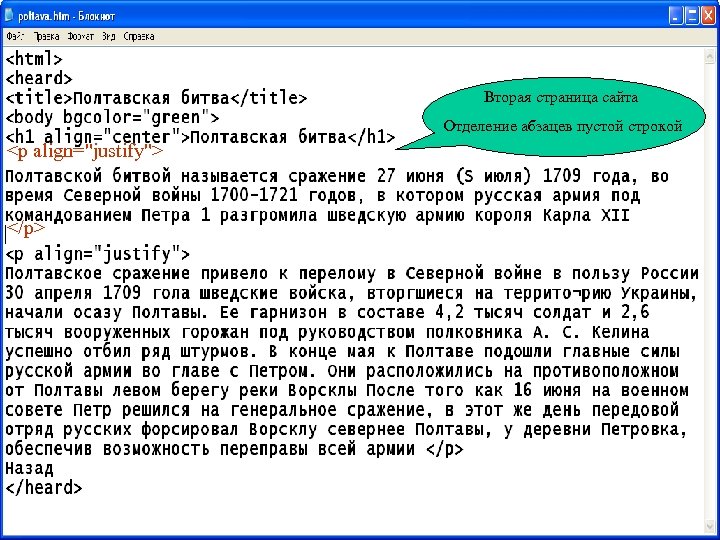 Вторая страница сайта Отделение абзацев пустой строкой <p align="justify"> </p> 