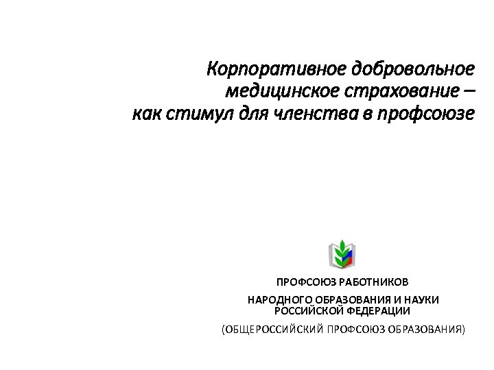 Корпоративное добровольное медицинское страхование – как стимул для членства в профсоюзе ПРОФСОЮЗ РАБОТНИКОВ НАРОДНОГО