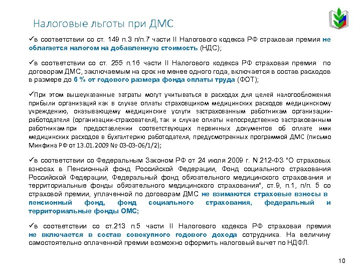 Страховой кодекс. Льгота налоговый кодекс это. Налоговый кодекс РФ ст 149. П 2 ст 149 НК РФ. Налоговый кодекс ст 149 п3.