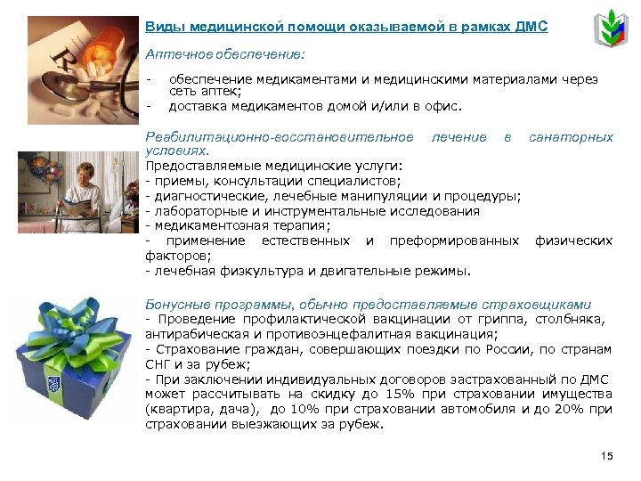 Виды медицинской помощи оказываемой в рамках ДМС Аптечное обеспечение: - обеспечение медикаментами и медицинскими