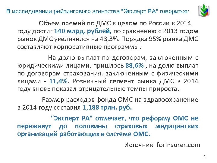 В исследовании рейтингового агентства "Эксперт РА" говорится: Объем премий по ДМС в целом по