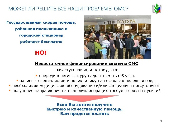 МОЖЕТ ЛИ РЕШИТЬ ВСЕ НАШИ ПРОБЛЕМЫ ОМС? Государственная скорая помощь, районная поликлиника и городской