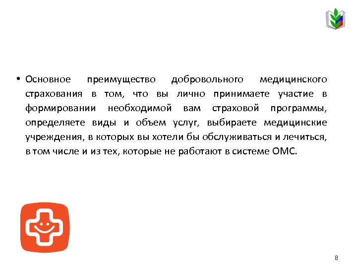  • Основное преимущество добровольного медицинского страхования в том, что вы лично принимаете участие
