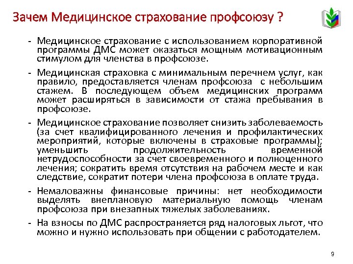 Зачем Медицинское страхование профсоюзу ? - Медицинское страхование с использованием корпоративной программы ДМС может