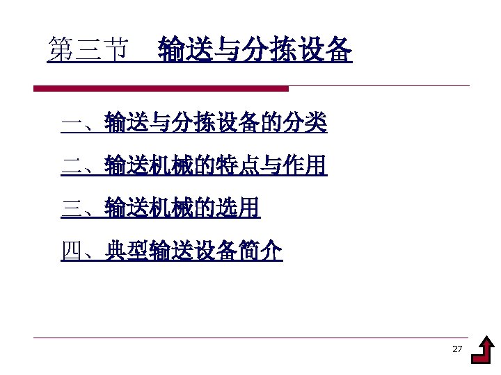 第三节 输送与分拣设备 一、输送与分拣设备的分类 二、输送机械的特点与作用 三、输送机械的选用 四、典型输送设备简介 27 
