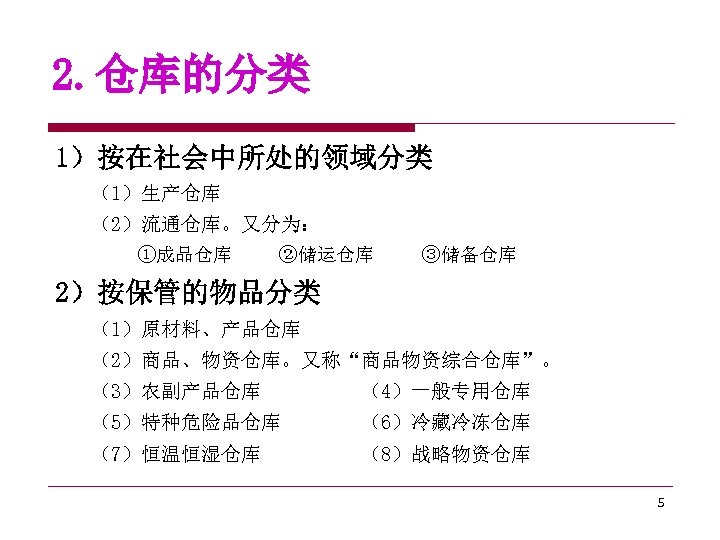 2. 仓库的分类 1）按在社会中所处的领域分类 （1）生产仓库 （2）流通仓库。又分为： ①成品仓库 ②储运仓库 ③储备仓库 2）按保管的物品分类 （1）原材料、产品仓库 （2）商品、物资仓库。又称“商品物资综合仓库”。 （3）农副产品仓库 （4）一般专用仓库 （5）特种危险品仓库