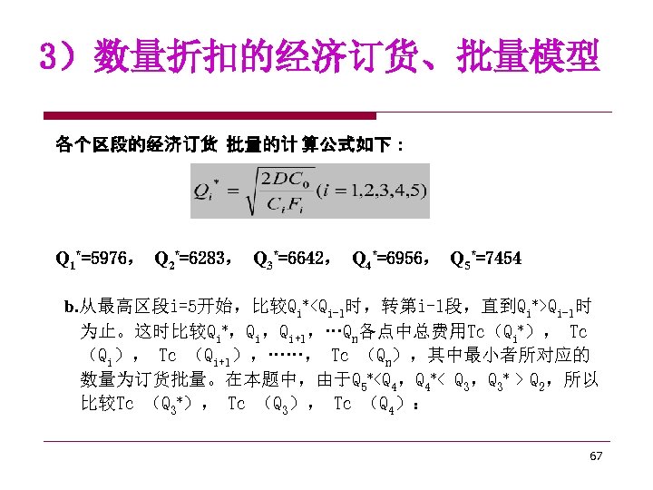 3）数量折扣的经济订货、批量模型 各个区段的经济订货 批量的计 算公式如下： Q 1*=5976， Q 2*=6283， Q 3*=6642， Q 4*=6956， Q 5*=7454