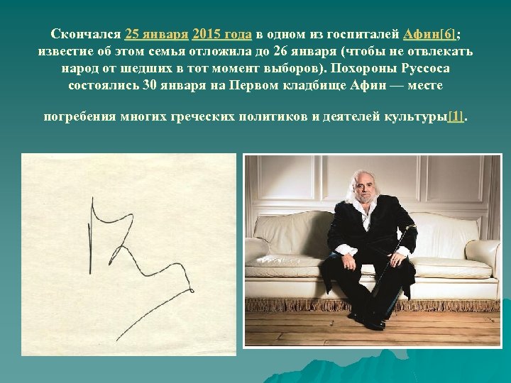 Скончался 25 января 2015 года в одном из госпиталей Афин[6]; известие об этом семья