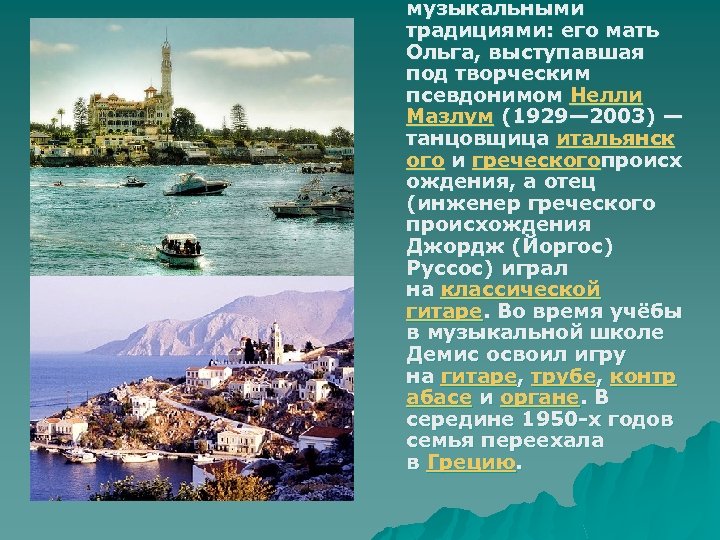 музыкальными традициями: его мать Ольга, выступавшая под творческим псевдонимом Нелли Мазлум (1929— 2003) —