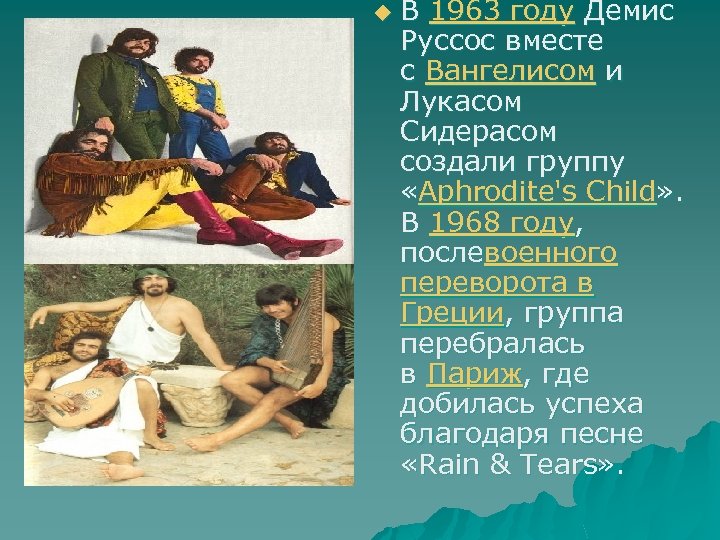 u В 1963 году Демис Руссос вместе с Вангелисом и Лукасом Сидерасом создали группу