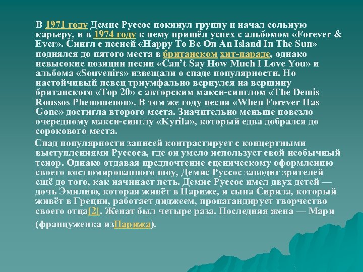  В 1971 году Демис Руссос покинул группу и начал сольную карьеру, и в