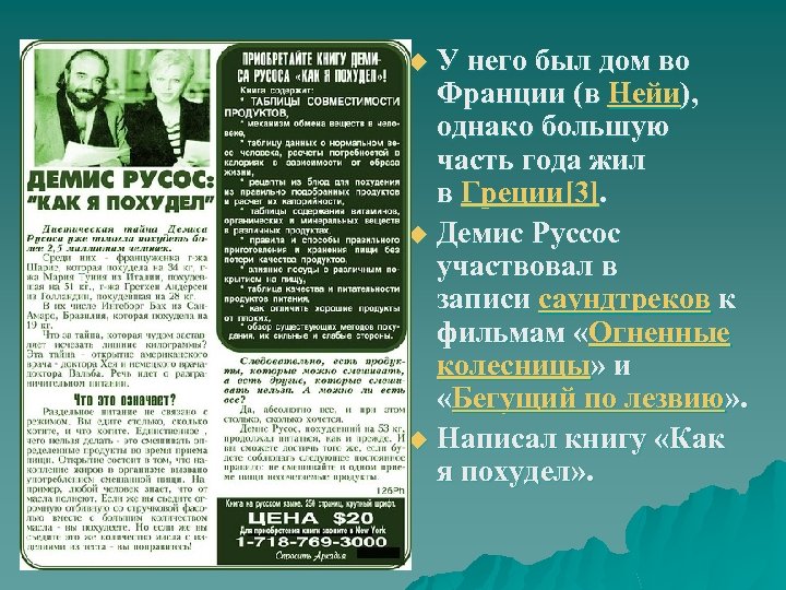 У него был дом во Франции (в Нейи), однако большую часть года жил в