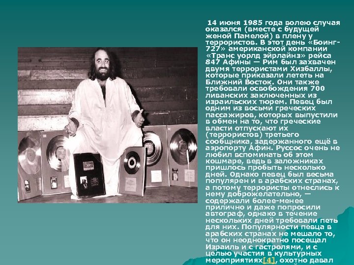 14 июня 1985 года волею случая оказался (вместе с будущей женой Памелой) в плену