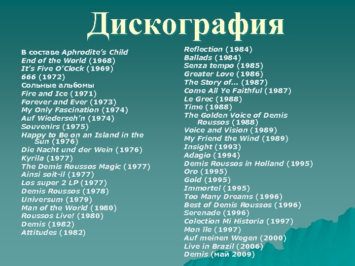 Дискография В составе Aphrodite’s Child End of the World (1968) It’s Five O’Clock (1969)