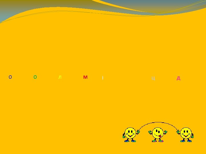 О О Л М ! Ы Ц Д 