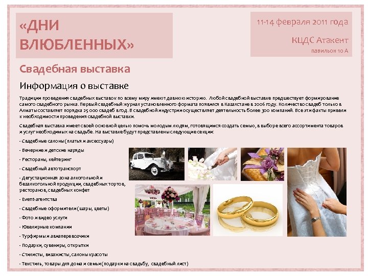  «ДНИ ВЛЮБЛЕННЫХ» 11 -14 февраля 2011 года КЦДС Атакент павильон 10 А Свадебная