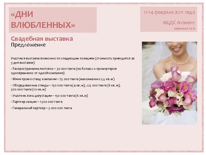  «ДНИ ВЛЮБЛЕННЫХ» Свадебная выставка Предложение Участие в выставке возможно по следующим позициям (стоимость