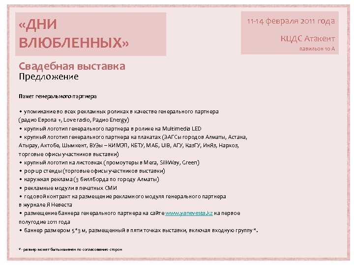  «ДНИ ВЛЮБЛЕННЫХ» 11 -14 февраля 2011 года Свадебная выставка Предложение Пакет генерального партнера