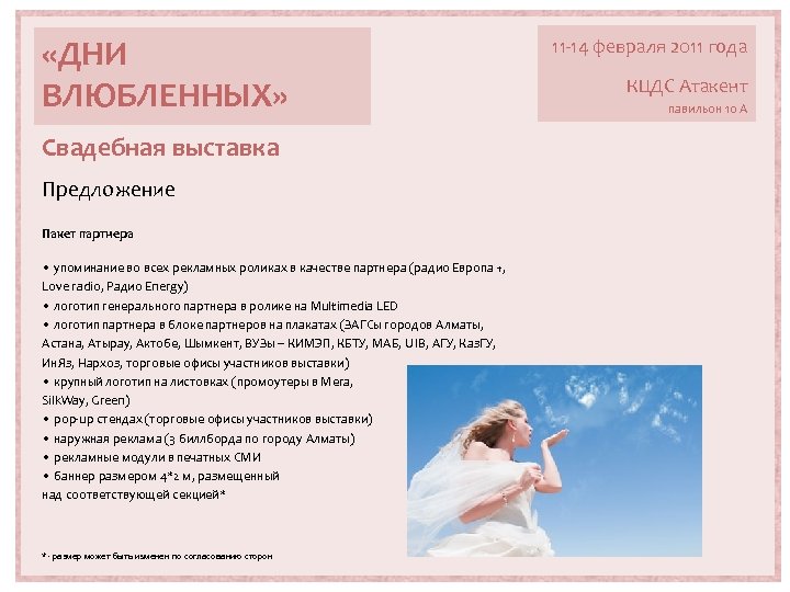  «ДНИ ВЛЮБЛЕННЫХ» Свадебная выставка Предложение Пакет партнера • упоминание во всех рекламных роликах