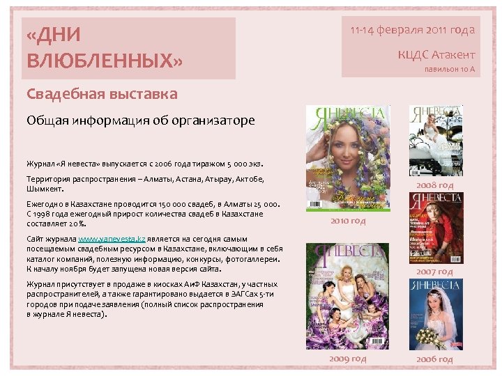  «ДНИ ВЛЮБЛЕННЫХ» 11 -14 февраля 2011 года КЦДС Атакент павильон 10 А Свадебная