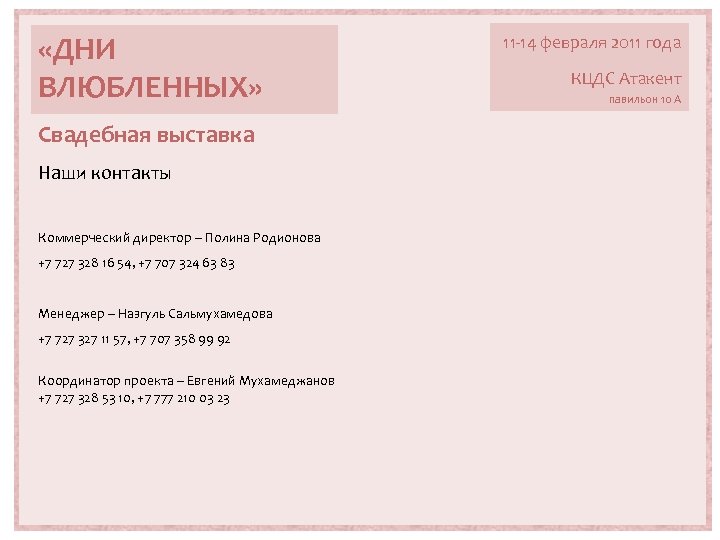  «ДНИ ВЛЮБЛЕННЫХ» Свадебная выставка Наши контакты Коммерческий директор – Полина Родионова +7 727