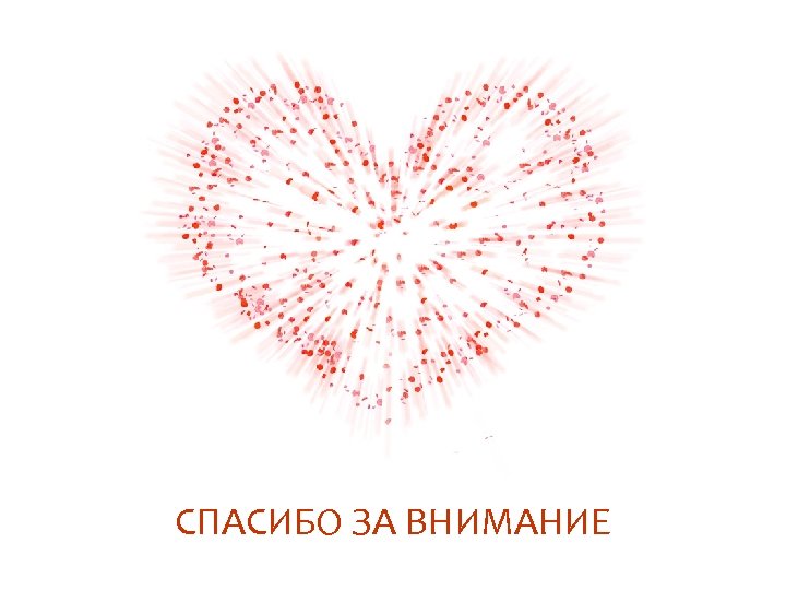 СПАСИБО ЗА ВНИМАНИЕ 