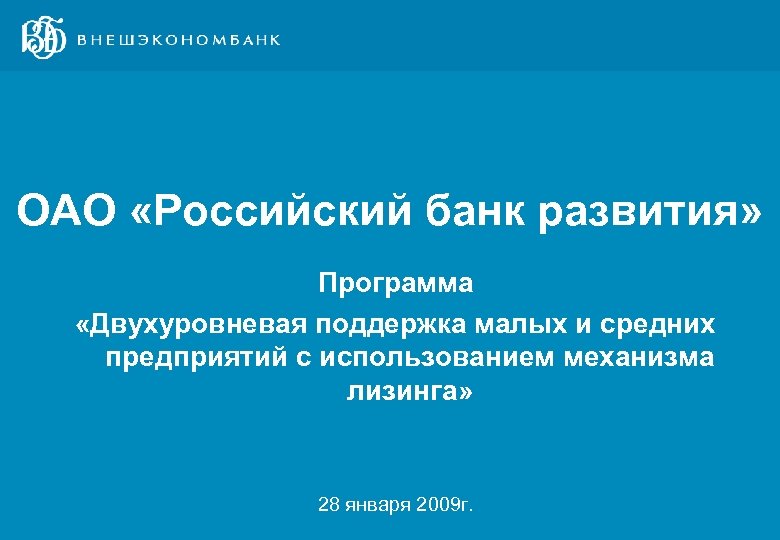 ОАО «Российский банк развития» Программа «Двухуровневая поддержка малых и средних предприятий с использованием механизма