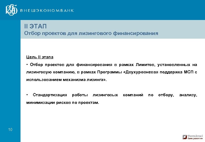 II ЭТАП Отбор проектов для лизингового финансирования Цель II этапа • Отбор проектов для