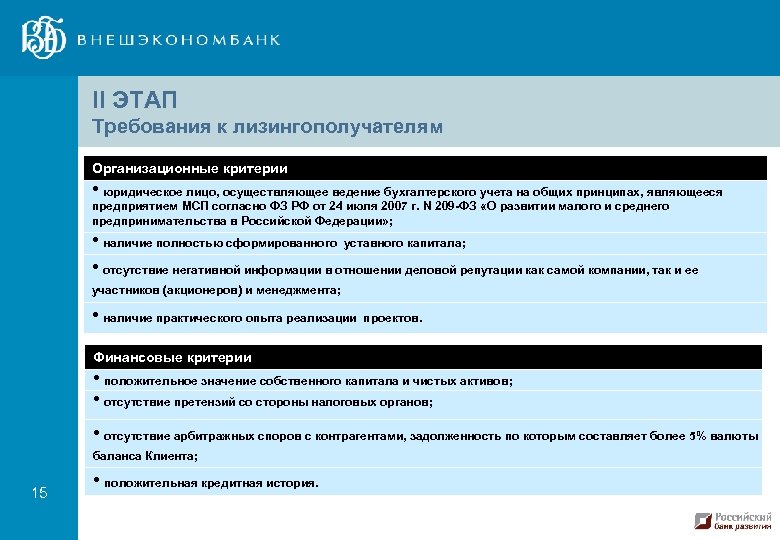 II ЭТАП Требования к лизингополучателям Организационные критерии • юридическое лицо, осуществляющее ведение бухгалтерского учета