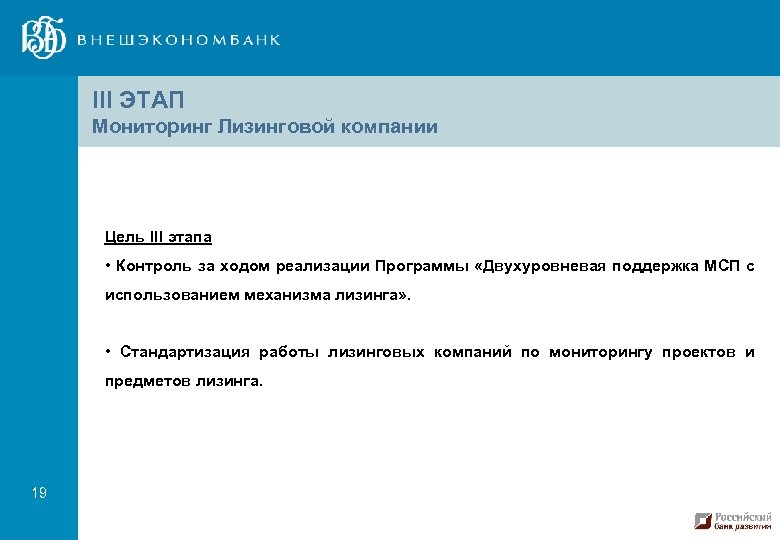 III ЭТАП Мониторинг Лизинговой компании Цель III этапа • Контроль за ходом реализации Программы