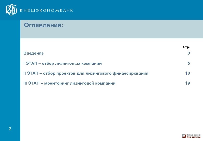 Оглавление: Стр. Введение 3 I ЭТАП – отбор лизинговых компаний 5 II ЭТАП –