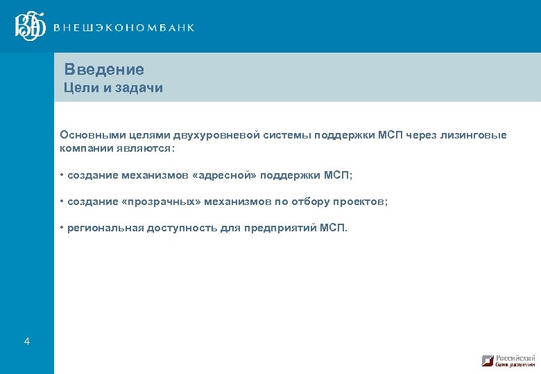 Введение Цели и задачи Основными целями двухуровневой системы поддержки МСП через лизинговые компании являются: