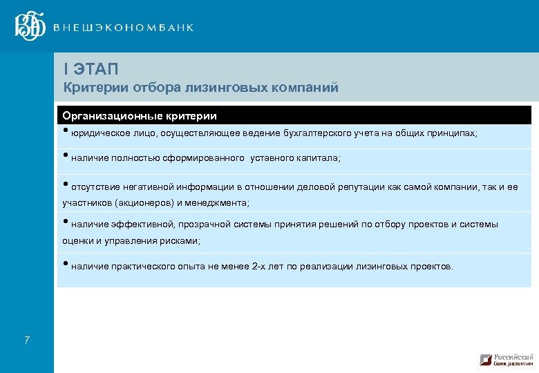 I ЭТАП Критерии отбора лизинговых компаний Организационные критерии • юридическое лицо, осуществляющее ведение бухгалтерского