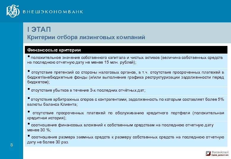 I ЭТАП Критерии отбора лизинговых компаний Финансовые критерии • положительное значение собственного капитала и