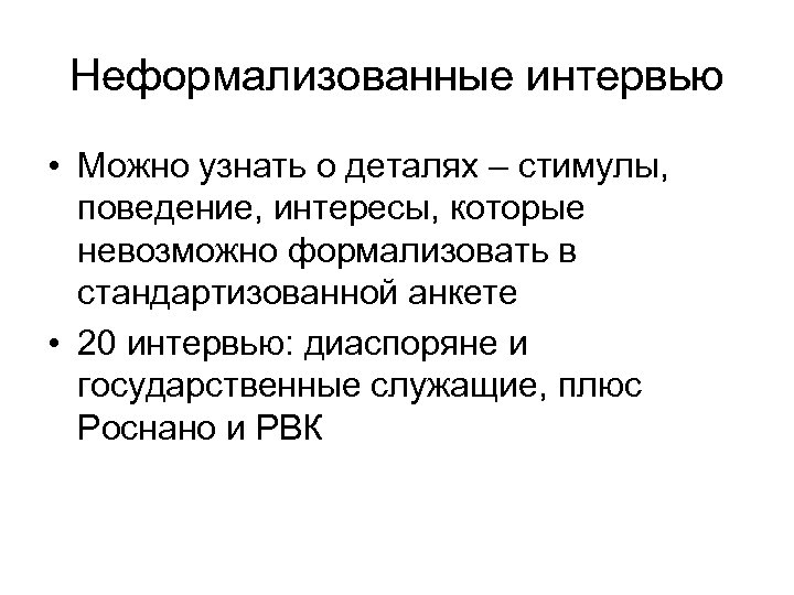 Неформализованные интервью • Можно узнать о деталях – стимулы, поведение, интересы, которые невозможно формализовать